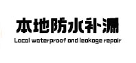 永兴本地防水补漏